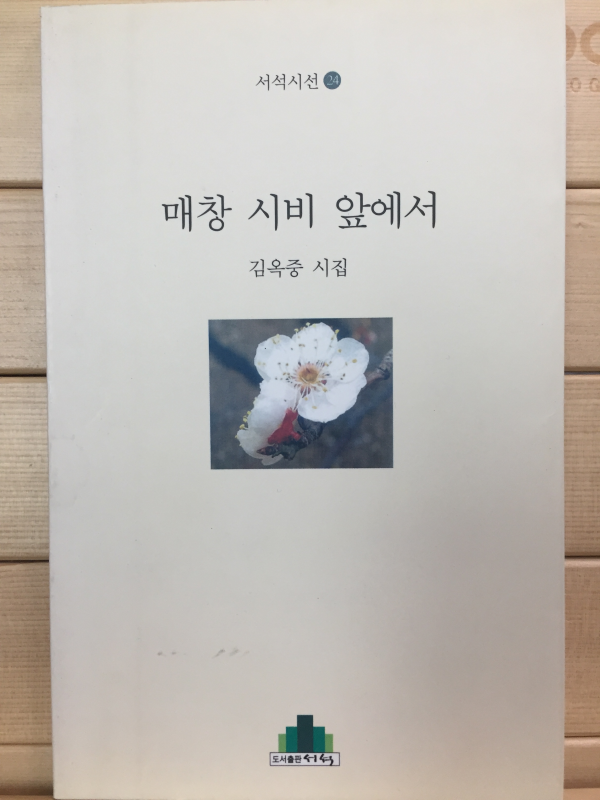 매창 시비 앞에서 (김옥중시집,초판,저자서명본)