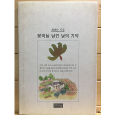 꽃비늘 날던 날의 기억 (최혜순시집,초판,저자서명본)