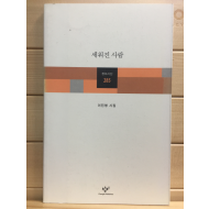 세워진 사람 (이진명시집,초판)