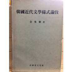 한국근대문학양식논고