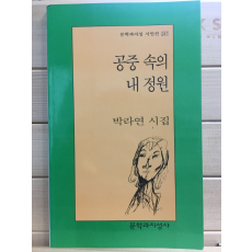 공중 속의 내 정원 (박라연시집,초판)