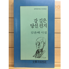 강 깊은 당신 편지 (김윤배시집,저자서명본)