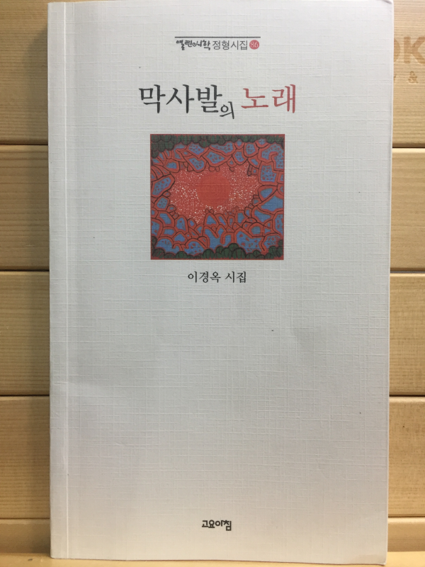 막사발의 노래 (이경옥시집,초판,저자서명본)