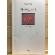 막사발의 노래 (이경옥시집,초판,저자서명본)