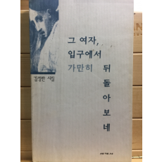 그 여자, 입구에서 가만히 뒤돌아보네 (김정란시집,초판,저자서명본)