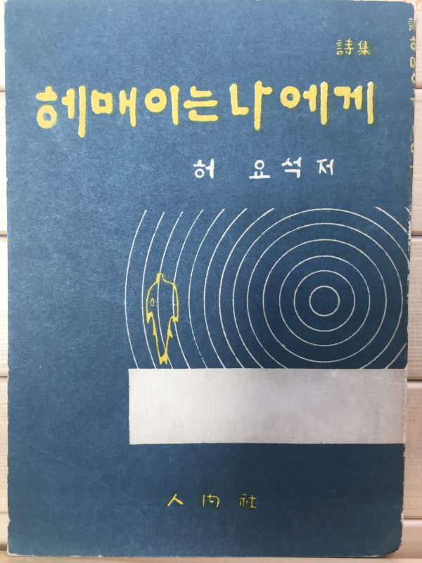 헤매이는 나에게 (허요석시집,초판,저자서명본)