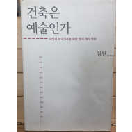 건축은 예술인가 - 내일의 한국건축을 위한 열세 개의 단상