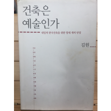 건축은 예술인가 - 내일의 한국건축을 위한 열세 개의 단상