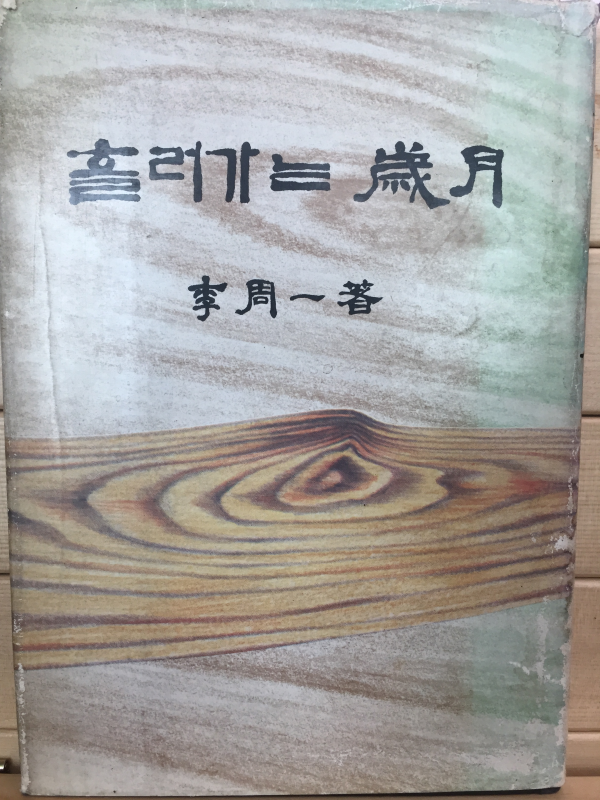 흘러가는 세월 (이주일시집,초판,저자서명본)