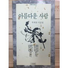 아름다운 사람 (박재삼 시선집,초판,저자서명본)