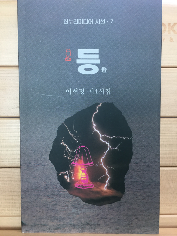 등燈 (이현정 제4시집,초판,저자서명본)