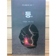 등燈 (이현정 제4시집,초판,저자서명본)