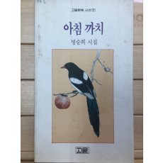 아침까지 (명승희시집,초판,저자서명본)