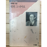 영원 그 너머로 (권택명시집,초판,저자서명본)