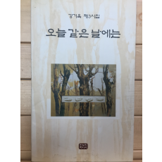 오늘 같은 날에는 (강기옥 제3시집,초판,저자서명본)