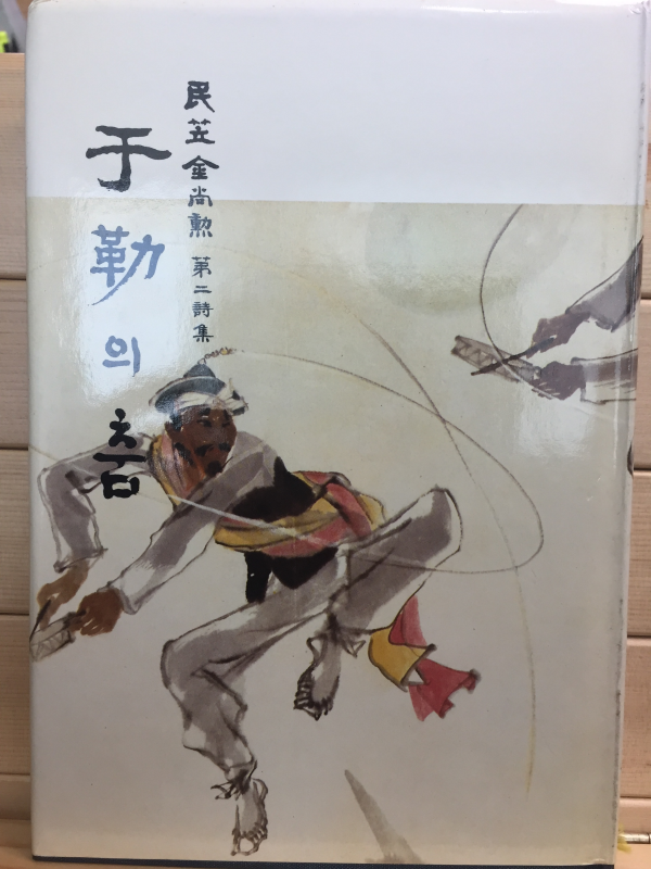 우륵의 춤 (민립 김상훈 제2시집,초판,저자서명본)