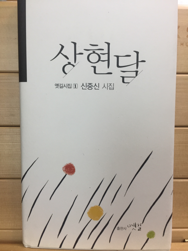 상현달 (신중신시집,초판,저자서명본)