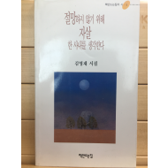 절망하지 않기 위해 자살한 사내를 생각한다 (김영재시집,초판,저자서명본)