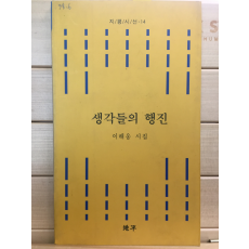 생각들의 행진 (이해웅시집,초판,저자서명본)