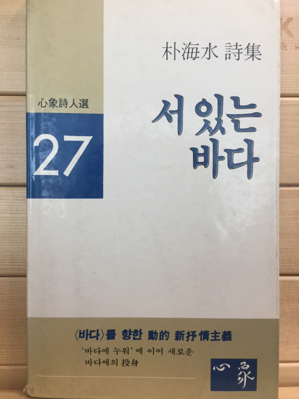 서 있는 바다 (박해수시집,초판,저자서명본)