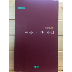 머물다 간 자리 (서동철시집,초판,저자서명본)