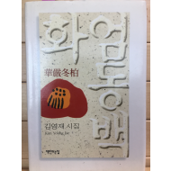 화엄동백 (김영재시집,초판,저자서명본)