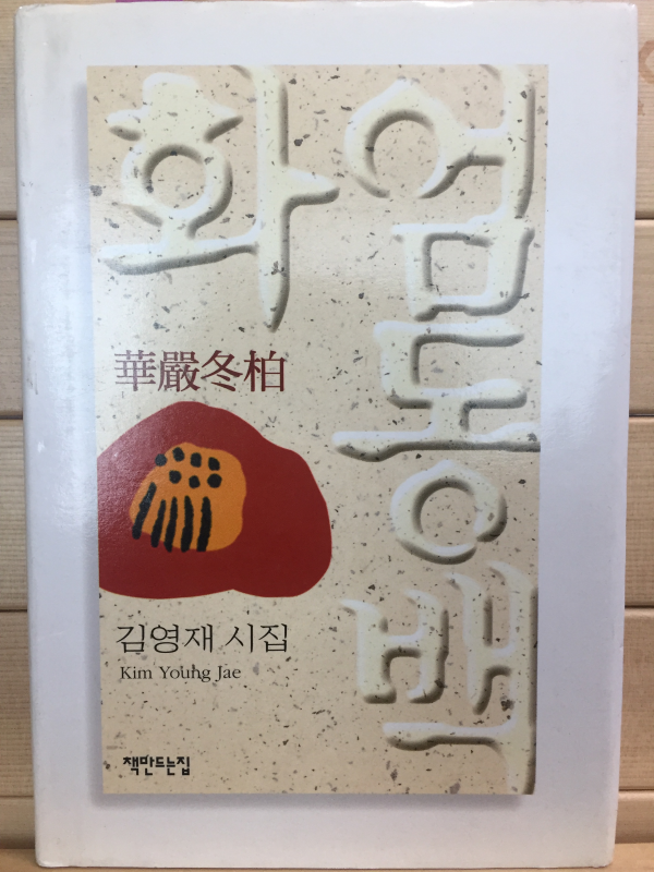 화엄동백 (김영재시집,초판,저자서명본)