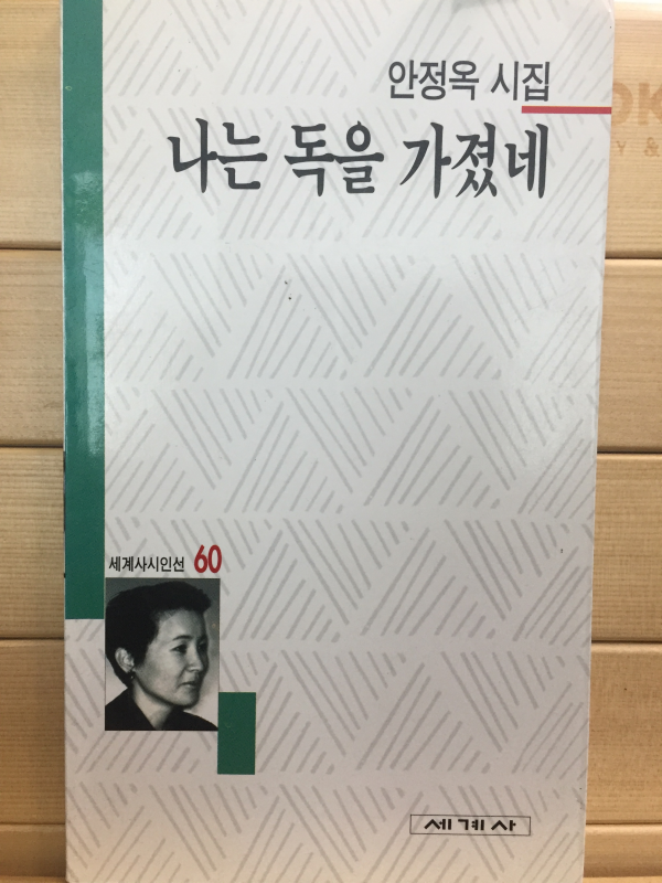 나는 독을 가졌네 (안정옥시집,초판,저자서명본)