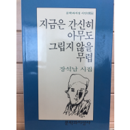 지금은 간신히 아무도 그립지 않을 무렵 (장석남시집,저자서명본)