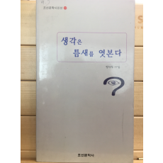 생각은 틈새를 엿본다 (김현옥시집