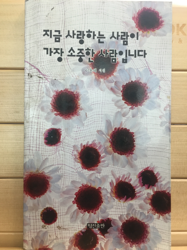 지금 사랑하는 사람이 가장 소중한 사람입니다 (이용채시집,초판,저자서명본)