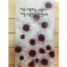 지금 사랑하는 사람이 가장 소중한 사람입니다 (이용채시집,초판,저자서명본)