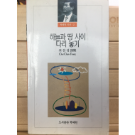 하늘과 땅 사이 다리 놓기 (최찬영시집,초판,저자서명본)