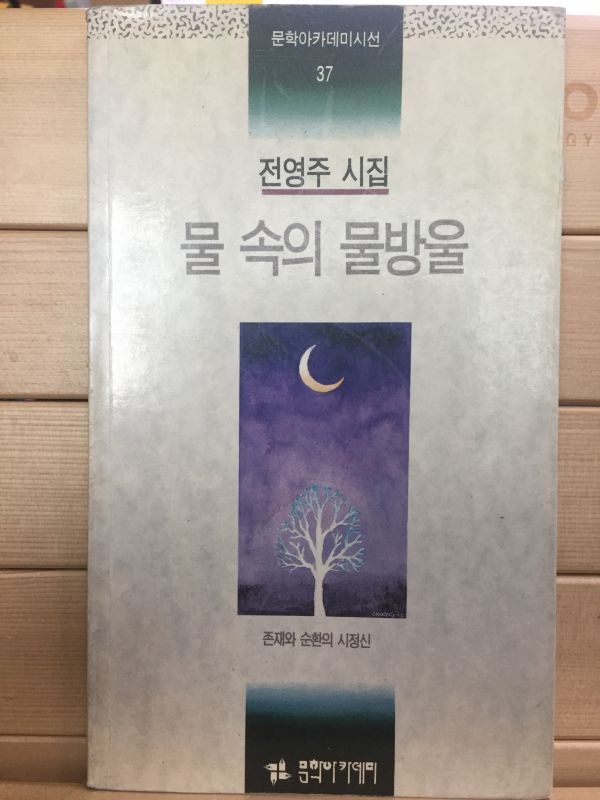 물 속의 물방울 (전영주시집,초판,저자서명본)