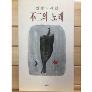 불인의 노래 (민병도시집,초판,저자서명본)