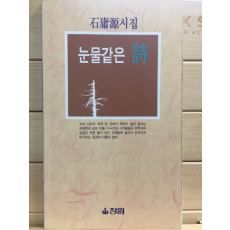 눈물같은 시 (석용원시집,초판)