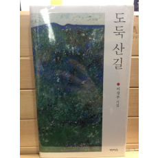 도둑 산길 (이성부시집,초판,저자서명본)