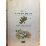 꽃비늘 날던 날의 기억 (최혜순시집,초판,저자서명본)