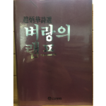 벼랑의 램프 (조병화시선,초판)