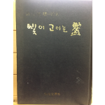 빛이 고이는 잔 (허윤정 제1시집,초판,저자서명본)