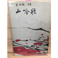 산음가 (이성교시집,1965년 초판,저자서명본)