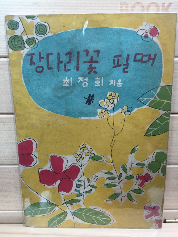 장다리꽃 필때 (최정희 아동소설집,1954년 초판)