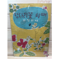 장다리꽃 필때 (최정희 아동소설집,1954년 초판)