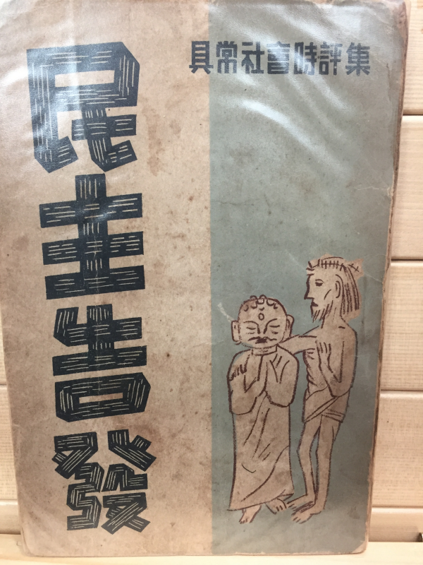 민주고발 (구상사회시평집,1953년 초판)