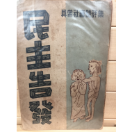 민주고발 (구상사회시평집,1953년 초판)