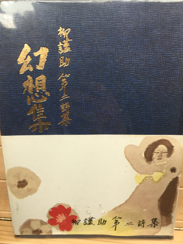 천경자 장정 유근조 제2시집 [幻想曲] 저자서명본