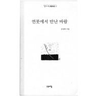 연못에서 만난 바람 (김정희시집,초판,저자서명본)