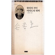 한라의 저녁 마라도의 새벽 (손종호시집,초판)
