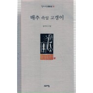 배추 속잎 고갱이 (김주석시집,초판)