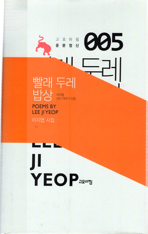 빨래 두레 밥상 (이지엽 남도이야기시집,초판)